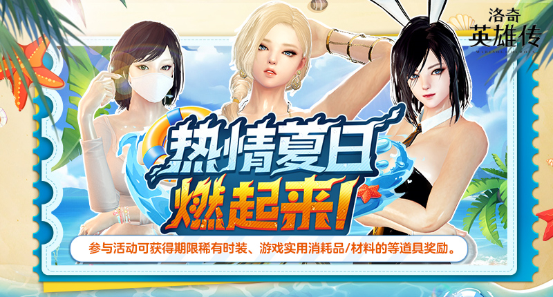 热情夏日燃起来！《洛奇英雄传》丰富活动今日上线！[图1]