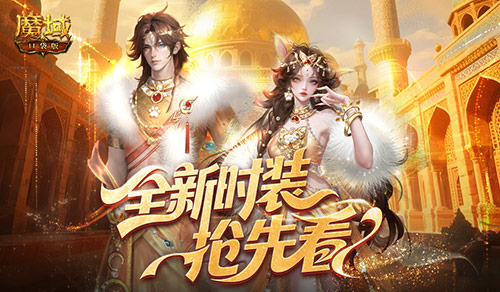 全新时装！魔域口袋版年中活动抢先看[图1]