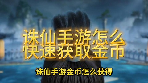 诛仙手游怎么打金币[图2]
