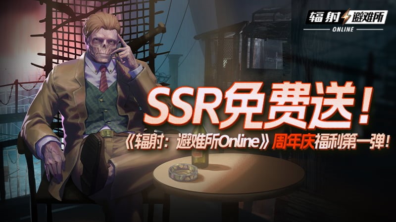SSR免费送！《辐射：避难所Online》周年庆福利第一弹！[图1]