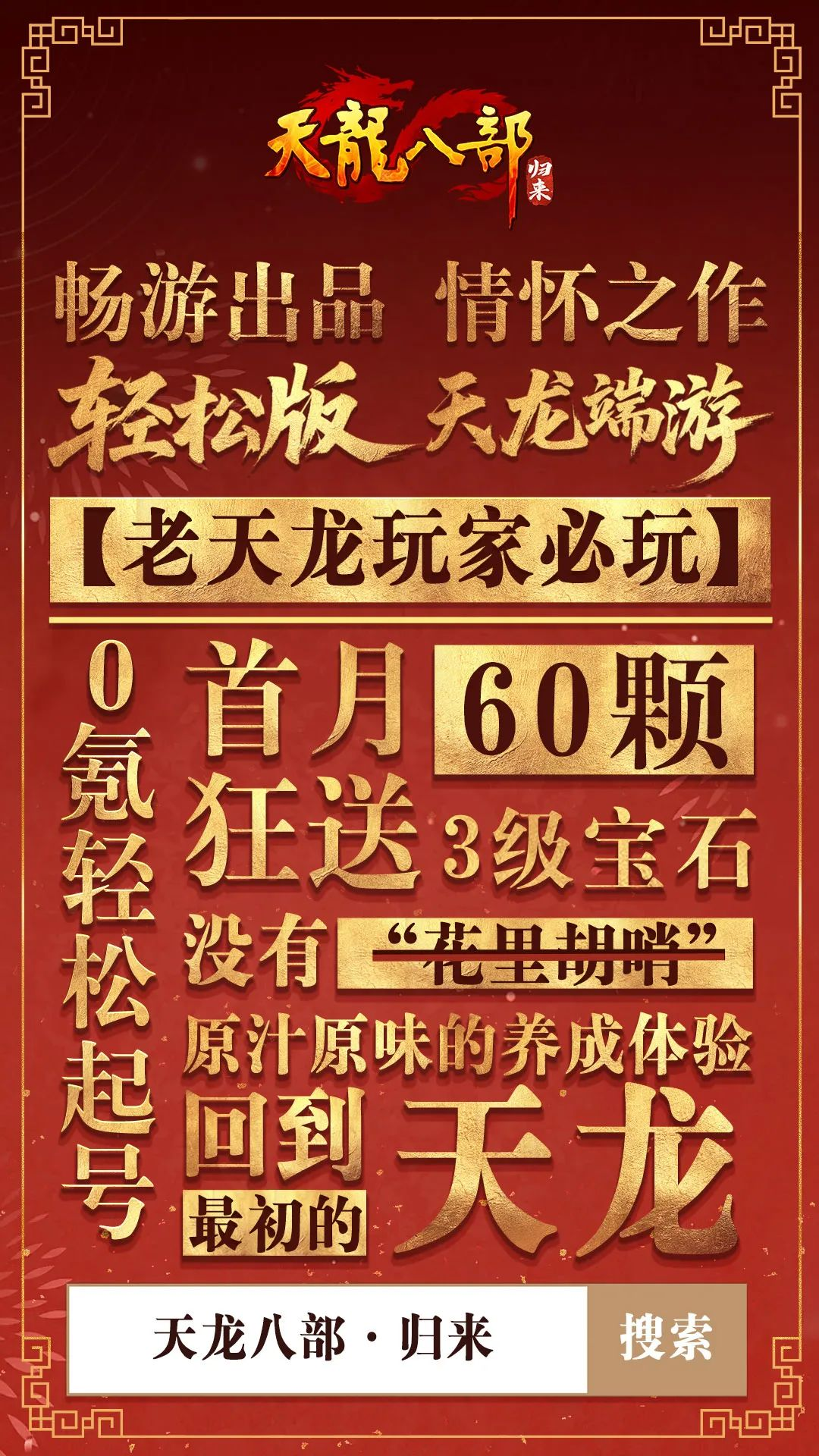 《天龙八部·归来》公测定档7月25日！天龙老玩家千万回馈[图5]
