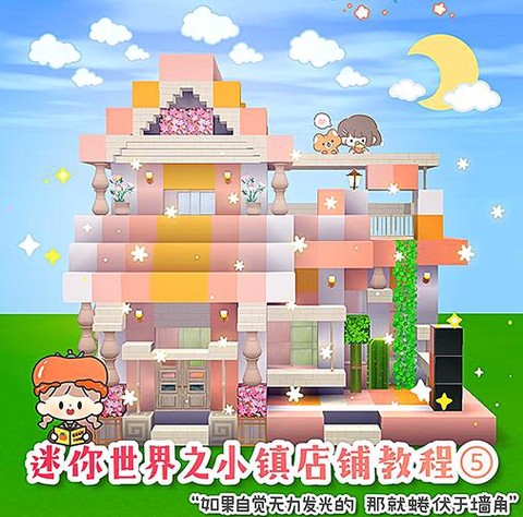 迷你世界超市怎么造[图2]
