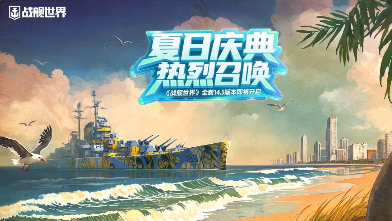 夏日庆典火热召唤  《战舰世界》14.5版本即将开启[图1]