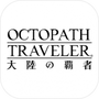 歧路旅人大陆的霸者