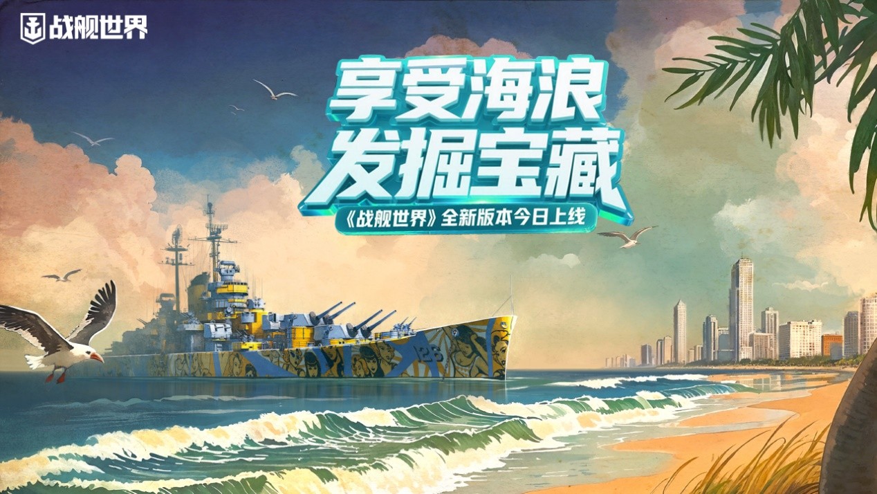 享受海浪发掘宝藏 《战舰世界》全新版本今日上线[图1]