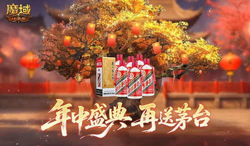 再送茅台？！魔域口袋版年中盛典618即将开启[图1]