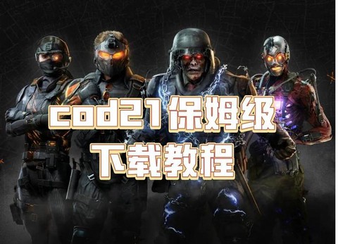 使命召唤怎么玩联机[图2]