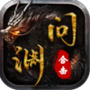 问渊传奇合击官方版