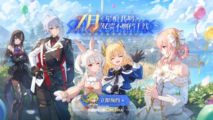 二次元MMO《星痕共鸣》官宣7月不删档上线！预约活动同步进行中[图1]