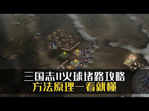 三国志11火球怎么用[图1]