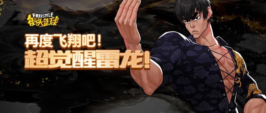 再度飞翔吧！《街头篮球》超觉醒雷龙来袭[图1]
