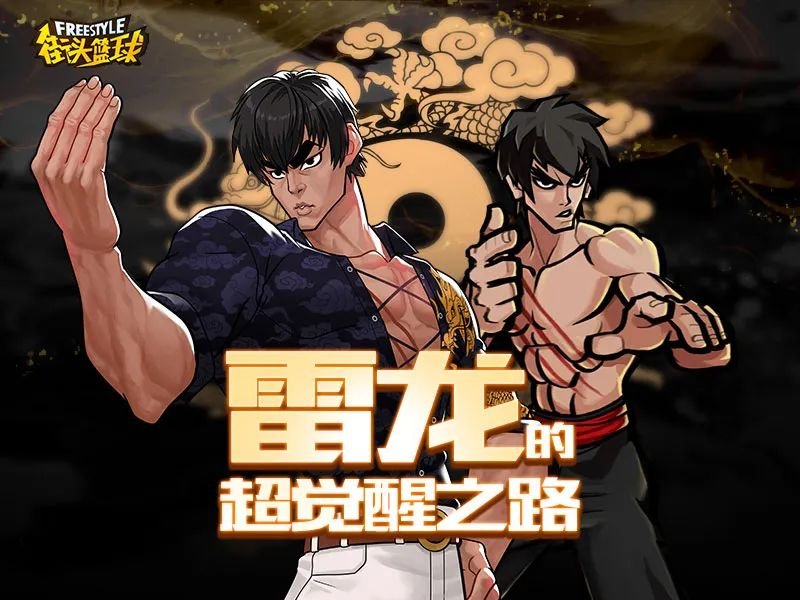 再度飞翔吧！《街头篮球》超觉醒雷龙来袭[图3]