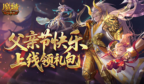 父亲节快乐！来魔域口袋版上线领礼包