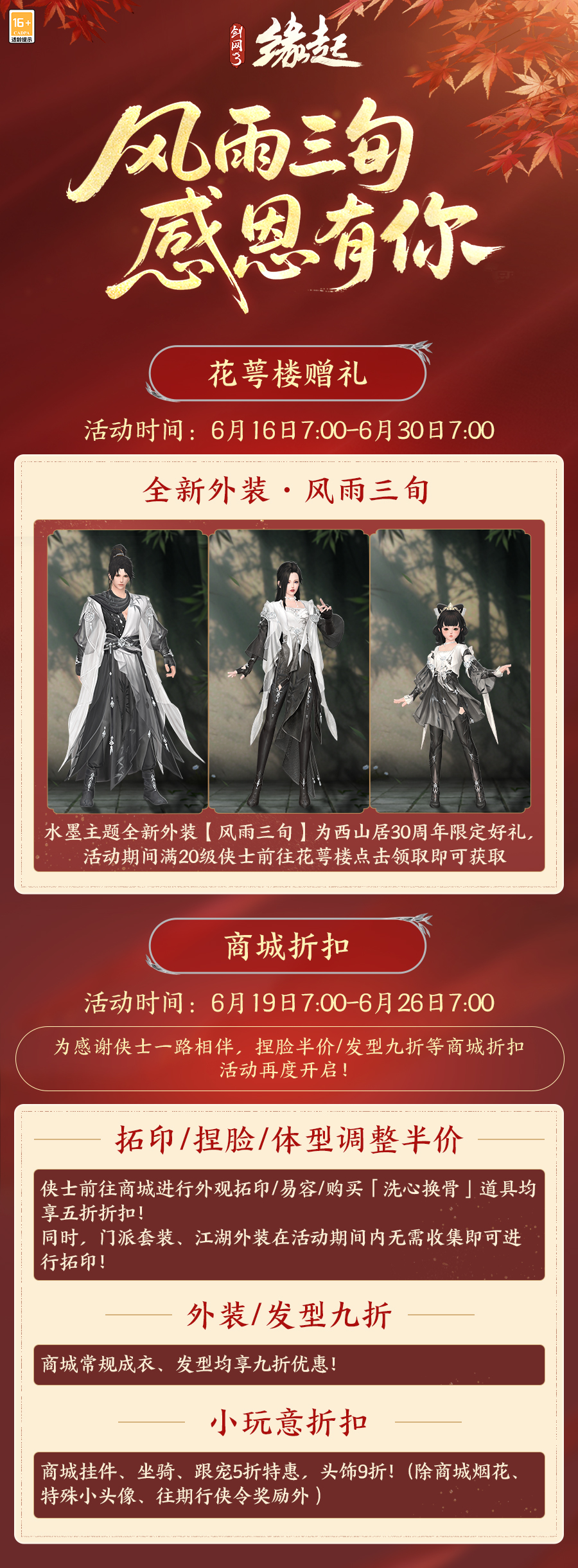 《剑网3缘起》赛季新版本开启 西山居30周年纪念外装免费领取[图1]