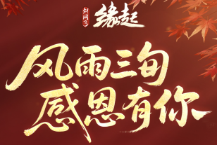 《剑网3缘起》赛季新版本开启 西山居30周年纪念外装免费领取
