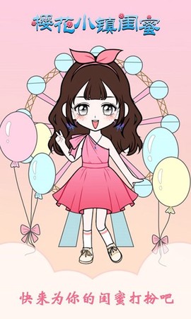 樱花小镇闺蜜截图2