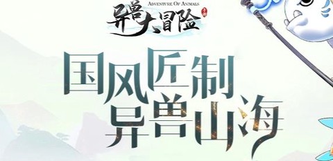 异兽大冒险[图1]