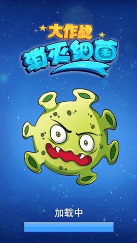 消灭细菌大作战截图2