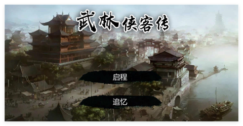 武林侠客传手机版[图1]