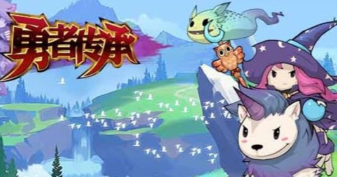 勇者传承[图2]