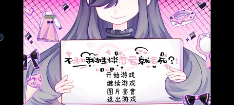 不和我推谈恋爱就会死[图1]