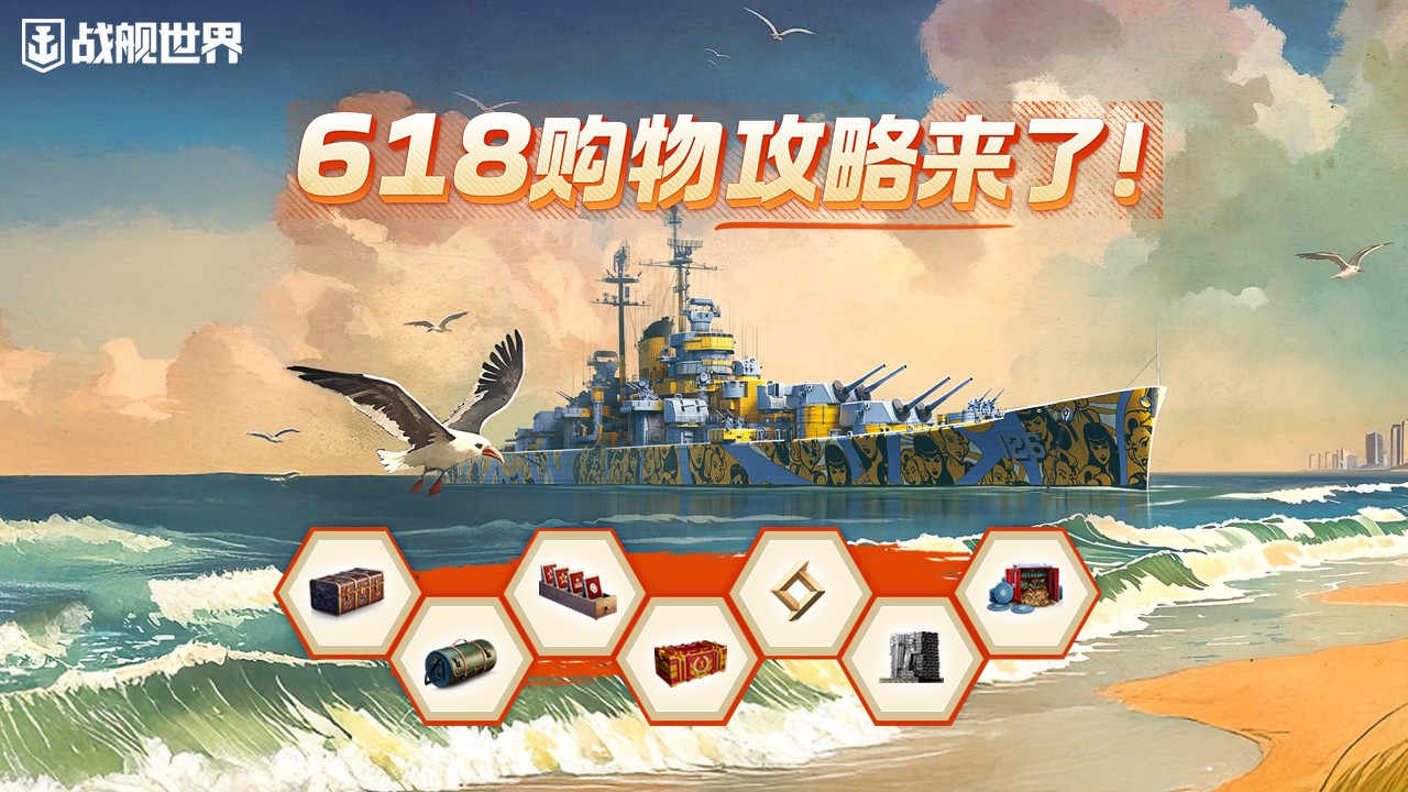 热浪狂欢福利派送 《战舰世界》618攻略请查收