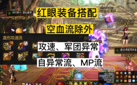 dnf红眼90带什么防具