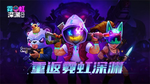 霓虹深渊无限[图1]
