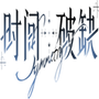 时间对称性破缺官方版