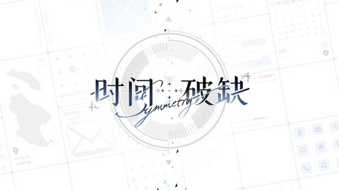时间对称性破缺官方版[图4]