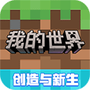 我的世界单机中文版