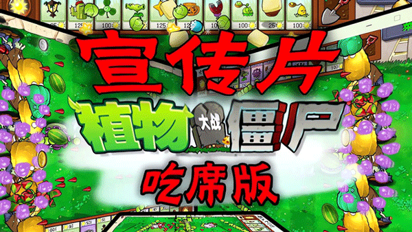 植物大战僵尸吃席版最新版截图3