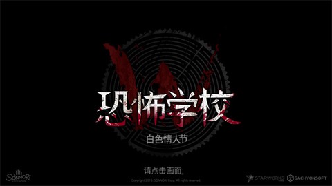 恐怖学校白色情人节中文版截图1