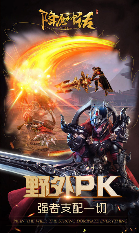 降魔神话截图1