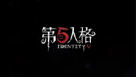 第五人格用英语怎么说[图1]