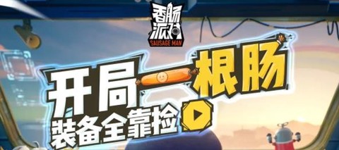 香肠派对[图1]