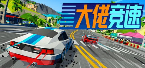 大佬竞速[图1]