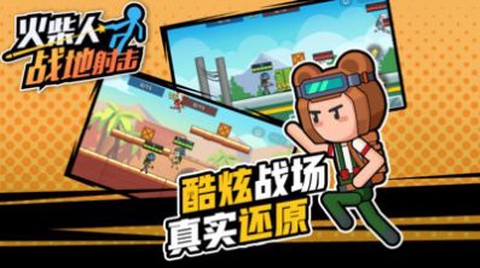 火柴人战地射击截图1