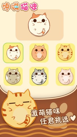 馋嘴猫咪截图3