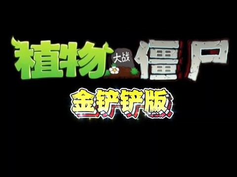 植物大战僵尸金铲铲版手游[图1]