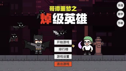 哥谭噩梦之焯级英雄游戏截图1