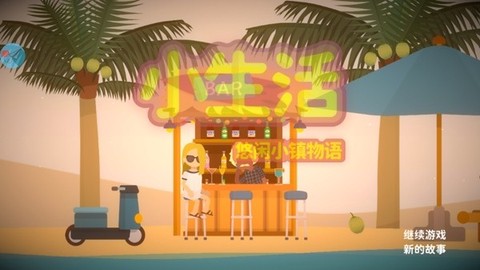 悠闲小镇物语中文版截图1