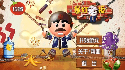 暴打老板安卓版截图3