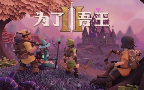 为了吾王截图1
