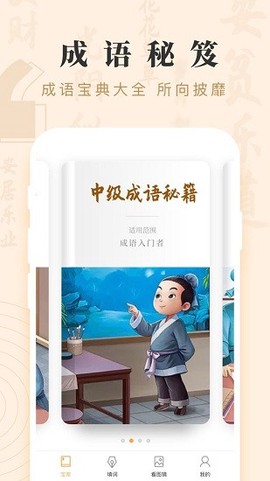 成语宝贝截图1