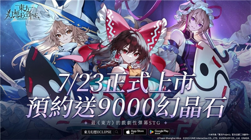 《东方幻想ECLIPSE》繁中版7.23引爆幻想乡 预登录送9000钻[图1]