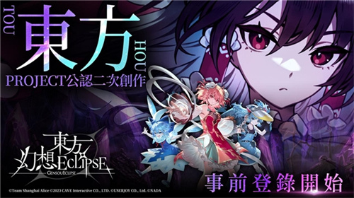 《东方幻想ECLIPSE》繁中版7.23引爆幻想乡 预登录送9000钻[图2]
