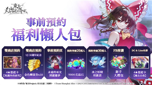 《东方幻想ECLIPSE》繁中版7.23引爆幻想乡 预登录送9000钻[图6]