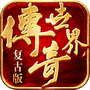 传奇世界复古