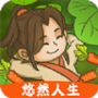 悠然人生